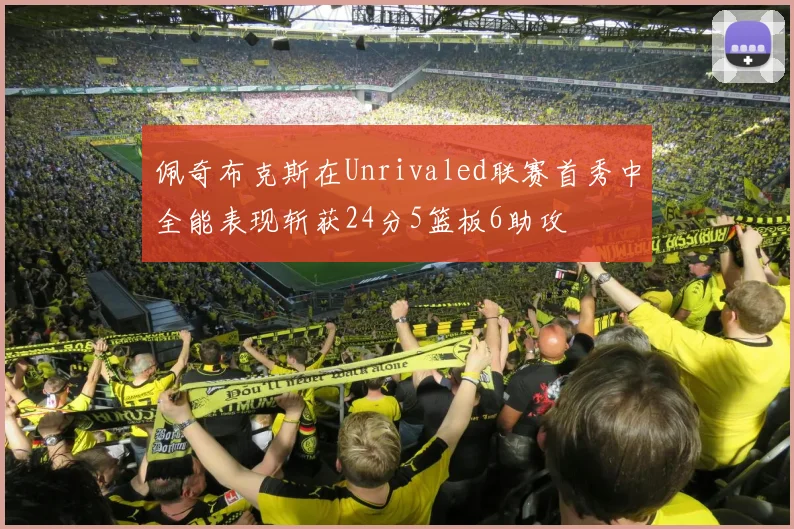 佩奇布克斯在Unrivaled联赛首秀中全能表现斩获24分5篮板6助攻
