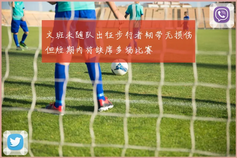 文班未随队出征步行者韧带无损伤但短期内将缺席多场比赛