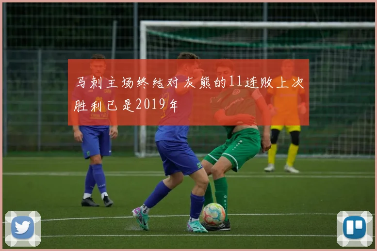 马刺主场终结对灰熊的11连败上次胜利已是2019年