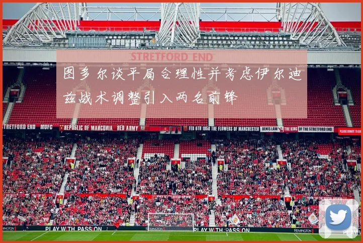 图多尔谈平局合理性并考虑伊尔迪兹战术调整引入两名前锋