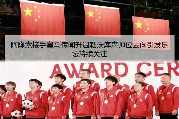 阿隆索接手皇马传闻升温勒沃库森帅位去向引发足坛持续关注